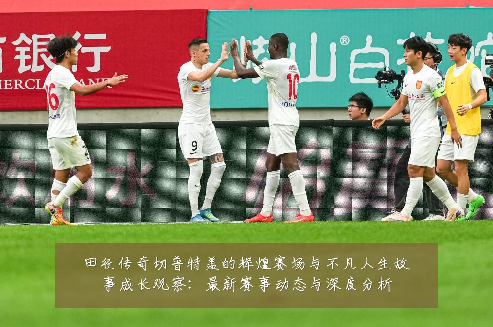 田径传奇切普特盖的辉煌赛场与不凡人生故事成长观察:最新赛事动态与深度分析
