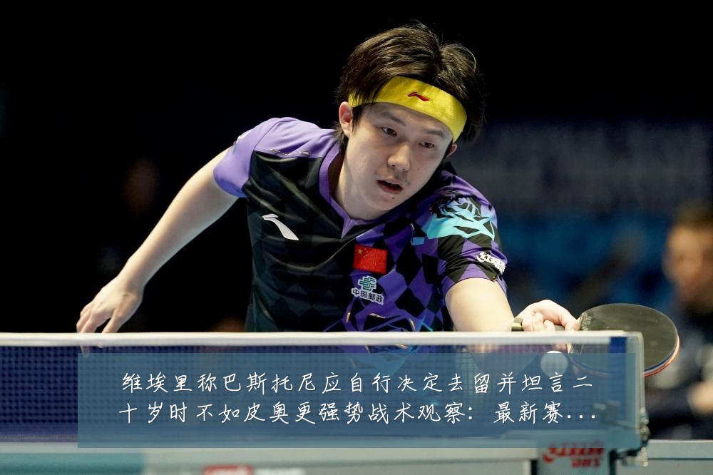 维埃里称巴斯托尼应自行决定去留并坦言二十岁时不如皮奥更强势战术观察:最新赛事动态与深度分析